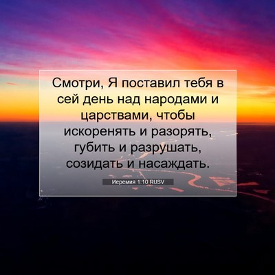 Picture 07 - Иеремия 1:10 RUSV - Смотри, Я поставил тебя в - Bible Verse Picture