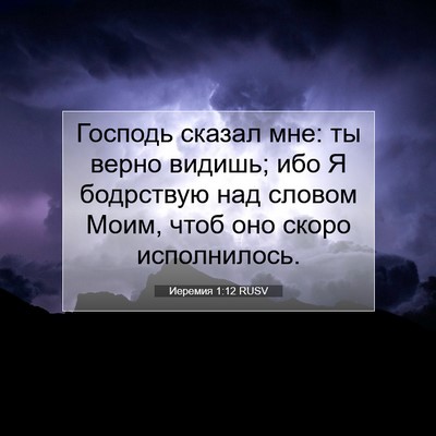 Picture 07 - Иеремия 1:12 RUSV - Господь сказал мне: ты - Bible Verse Picture