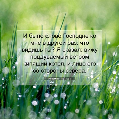 Picture 07 - Иеремия 1:13 RUSV - И было слово Господне ко - Bible Verse Picture