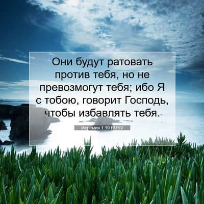 Picture 07 - Иеремия 1:19 RUSV - Они будут ратовать против - Bible Verse Picture