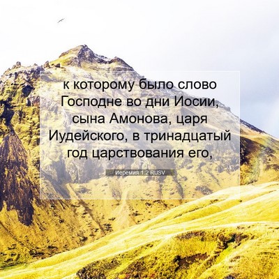 Picture 07 - Иеремия 1:2 RUSV - к которому было слово - Bible Verse Picture