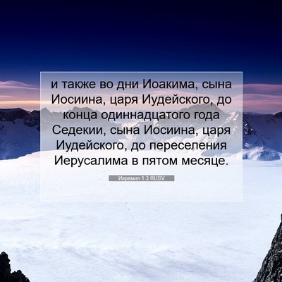 Picture 07 - Иеремия 1:3 RUSV - и также во дни Иоакима, - Bible Verse Picture