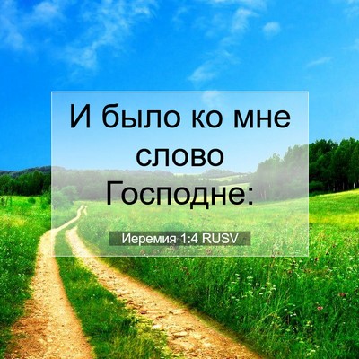 Picture 07 - Иеремия 1:4 RUSV - И было ко мне слово - Bible Verse Picture
