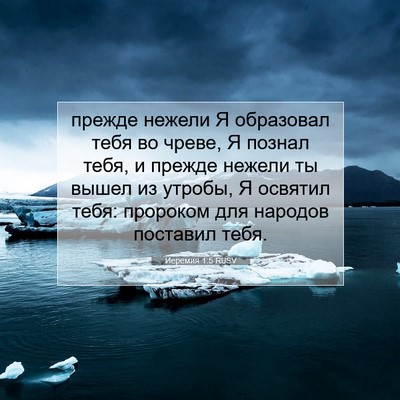 Picture 07 - Иеремия 1:5 RUSV - прежде нежели Я образовал - Bible Verse Picture