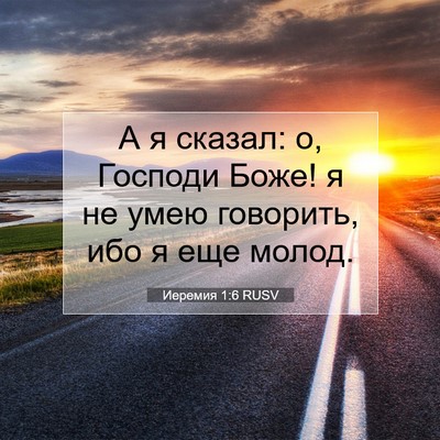 Picture 07 - Иеремия 1:6 RUSV - А я сказал: о, Господи Боже! - Bible Verse Picture