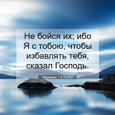 Picture 07 - Иеремия 1:8 RUSV - Не бойся их; ибо Я с тобою, - Bible Verse Picture