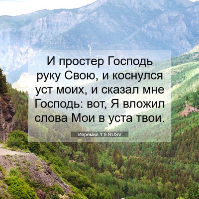 Picture 07 - Иеремия 1:9 RUSV - И простер Господь руку - Bible Verse Picture