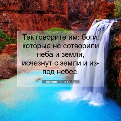 Picture 07 - Иеремия 10:11 RUSV - Так говорите им: боги, - Bible Verse Picture