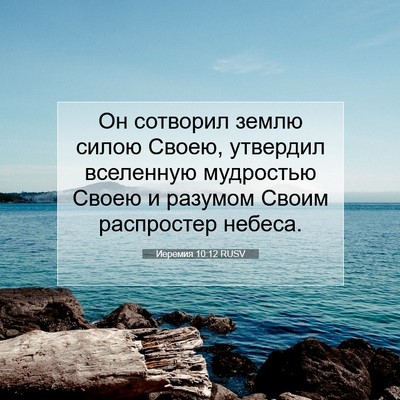 Picture 07 - Иеремия 10:12 RUSV - Он сотворил землю силою - Bible Verse Picture