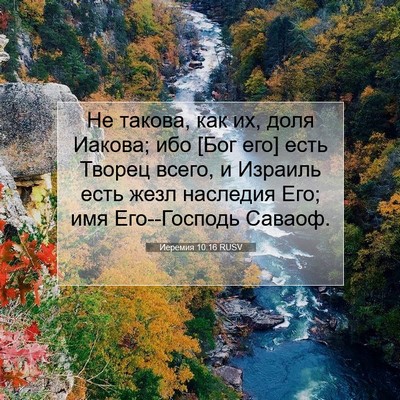 Picture 07 - Иеремия 10:16 RUSV - Не такова, как их, доля - Bible Verse Picture