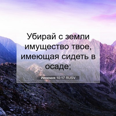 Picture 07 - Иеремия 10:17 RUSV - Убирай с земли имущество - Bible Verse Picture