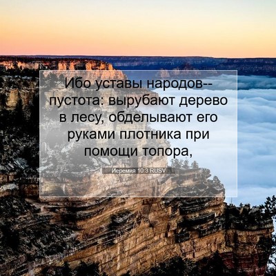 Picture 07 - Иеремия 10:3 RUSV - Ибо уставы - Bible Verse Picture