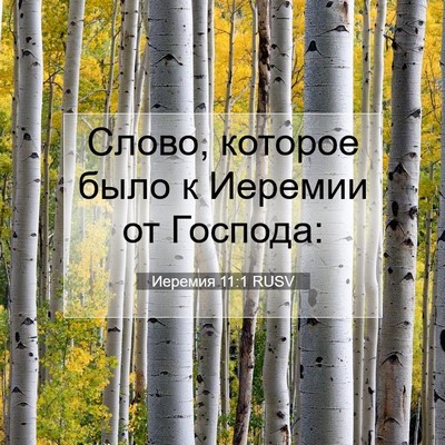 Picture 07 - Иеремия 11:1 RUSV - Слово, которое было к - Bible Verse Picture