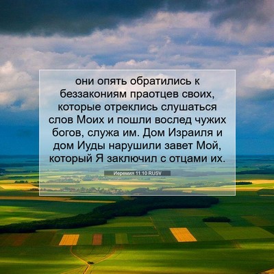 Picture 07 - Иеремия 11:10 RUSV - они опять обратились к - Bible Verse Picture