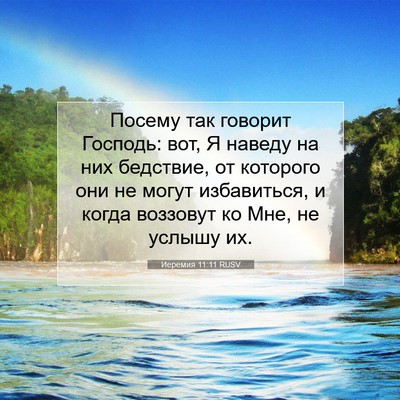 Picture 07 - Иеремия 11:11 RUSV - Посему так говорит - Bible Verse Picture