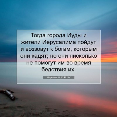 Picture 07 - Иеремия 11:12 RUSV - Тогда города Иуды и жители - Bible Verse Picture