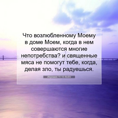 Picture 07 - Иеремия 11:15 RUSV - Что возлюбленному Моему в - Bible Verse Picture