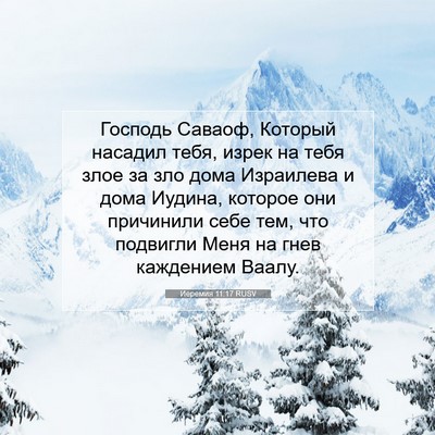 Picture 07 - Иеремия 11:17 RUSV - Господь Саваоф, Который - Bible Verse Picture