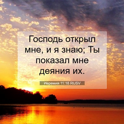 Picture 07 - Иеремия 11:18 RUSV - Господь открыл мне, и я - Bible Verse Picture
