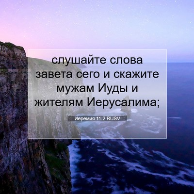 Picture 07 - Иеремия 11:2 RUSV - слушайте слова завета сего - Bible Verse Picture