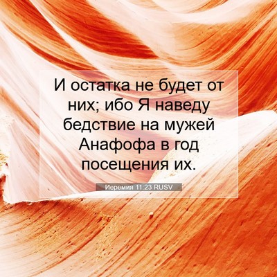 Picture 07 - Иеремия 11:23 RUSV - И остатка не будет от них; - Bible Verse Picture
