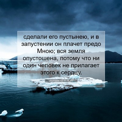 Picture 07 - Иеремия 12:11 RUSV - сделали его пустынею, и в - Bible Verse Picture