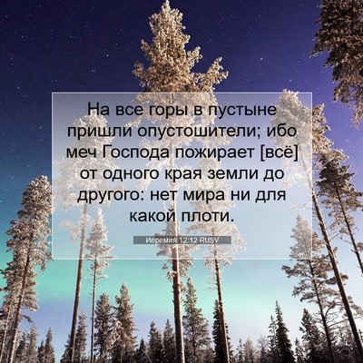 Picture 07 - Иеремия 12:12 RUSV - На все горы в пустыне - Bible Verse Picture