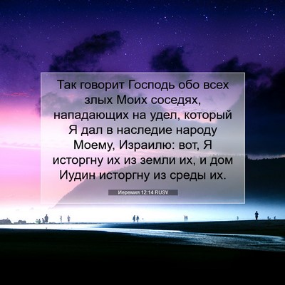 Picture 07 - Иеремия 12:14 RUSV - Так говорит Господь обо - Bible Verse Picture
