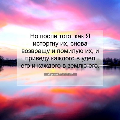Picture 07 - Иеремия 12:15 RUSV - Но после того, как Я - Bible Verse Picture