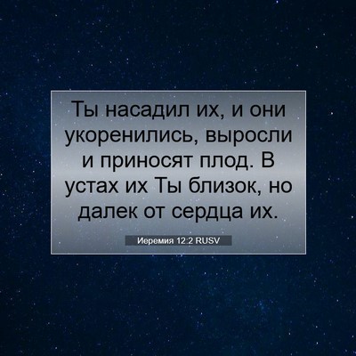 Picture 07 - Иеремия 12:2 RUSV - Ты насадил их, и они - Bible Verse Picture