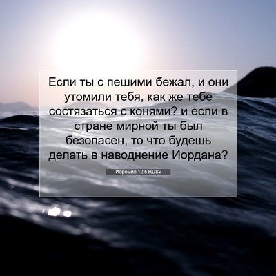 Picture 07 - Иеремия 12:5 RUSV - Если ты с пешими бежал, и - Bible Verse Picture