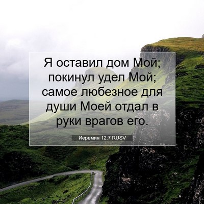 Picture 07 - Иеремия 12:7 RUSV - Я оставил дом Мой; покинул - Bible Verse Picture