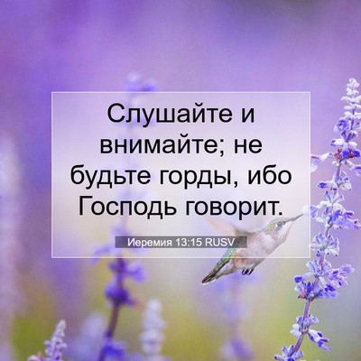 Picture 07 - Иеремия 13:15 RUSV - Слушайте и внимайте; не - Bible Verse Picture