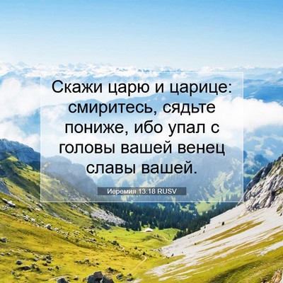 Picture 07 - Иеремия 13:18 RUSV - Скажи царю и царице: - Bible Verse Picture
