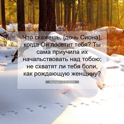 Picture 07 - Иеремия 13:21 RUSV - Что скажешь, [дочь Сиона], - Bible Verse Picture