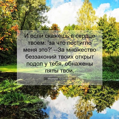 Picture 07 - Иеремия 13:22 RUSV - И если скажешь в сердце - Bible Verse Picture