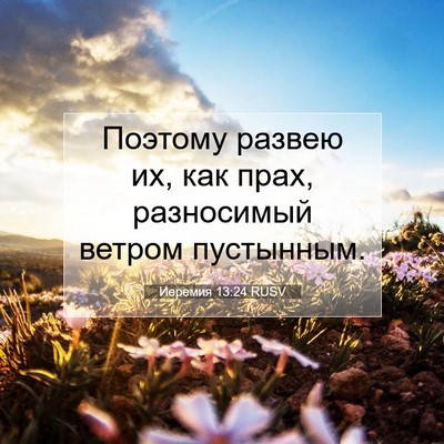 Picture 07 - Иеремия 13:24 RUSV - Поэтому развею их, как - Bible Verse Picture