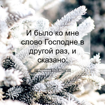 Picture 07 - Иеремия 13:3 RUSV - И было ко мне слово - Bible Verse Picture
