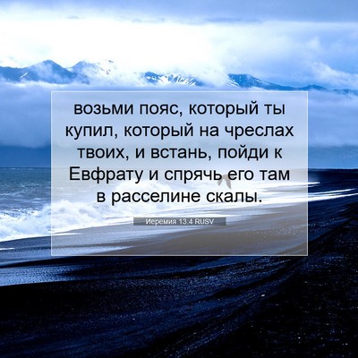 Picture 07 - Иеремия 13:4 RUSV - возьми пояс, который ты - Bible Verse Picture