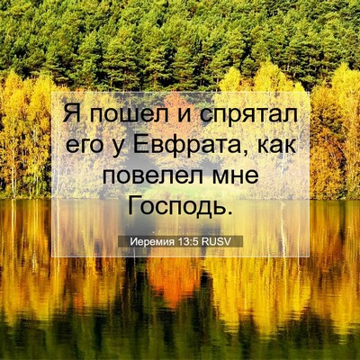 Picture 07 - Иеремия 13:5 RUSV - Я пошел и спрятал его у - Bible Verse Picture