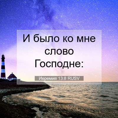 Picture 07 - Иеремия 13:8 RUSV - И было ко мне слово - Bible Verse Picture