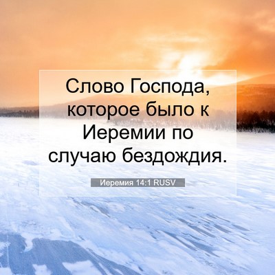 Picture 07 - Иеремия 14:1 RUSV - Слово Господа, которое - Bible Verse Picture