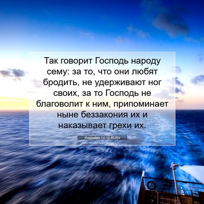 Picture 07 - Иеремия 14:10 RUSV - Так говорит Господь народу - Bible Verse Picture