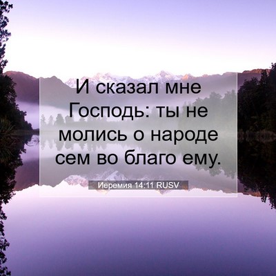 Picture 07 - Иеремия 14:11 RUSV - И сказал мне Господь: ты не - Bible Verse Picture
