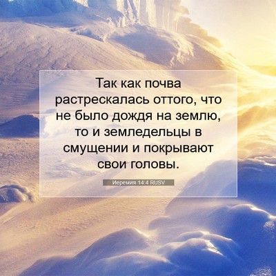 Picture 07 - Иеремия 14:4 RUSV - Так как почва - Bible Verse Picture