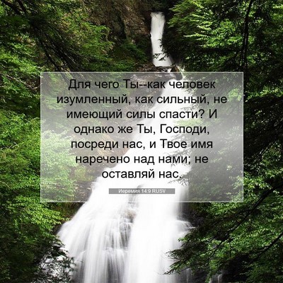 Picture 07 - Иеремия 14:9 RUSV - Для чего Ты--как человек - Bible Verse Picture