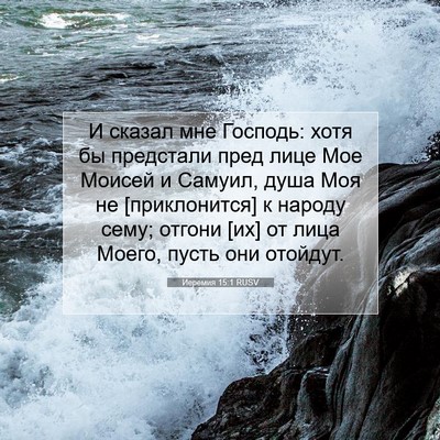 Picture 07 - Иеремия 15:1 RUSV - И сказал мне Господь: хотя - Bible Verse Picture