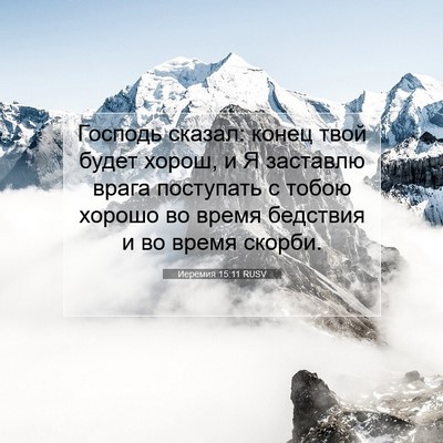Picture 07 - Иеремия 15:11 RUSV - Господь сказал: конец твой - Bible Verse Picture