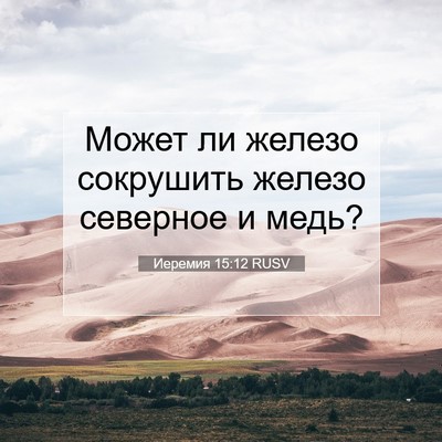 Picture 07 - Иеремия 15:12 RUSV - Может ли железо сокрушить - Bible Verse Picture