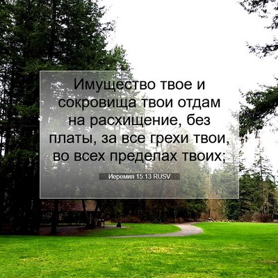 Picture 07 - Иеремия 15:13 RUSV - Имущество твое и сокровища - Bible Verse Picture